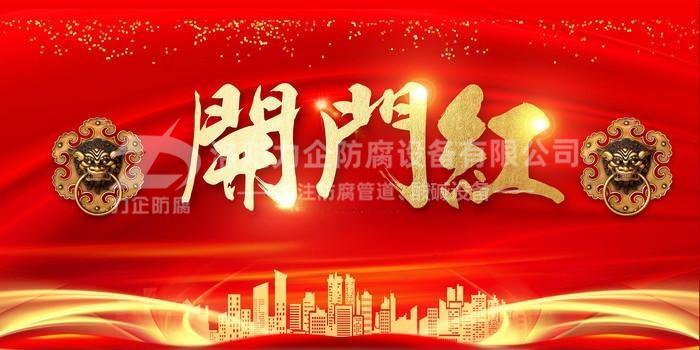新年伊始，洛陽(yáng)力企“開(kāi)門(mén)紅”